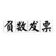 負數發票