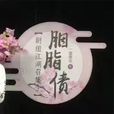 胭脂債(電視劇) 胭脂債(電視劇)
