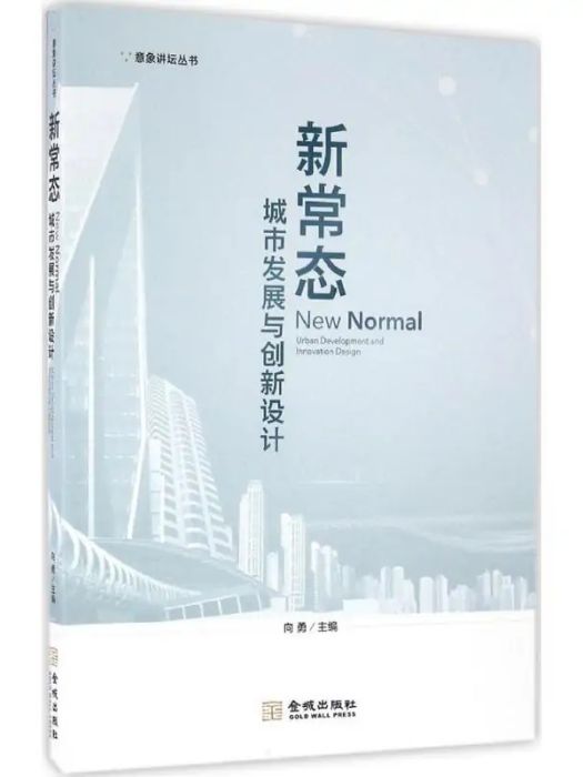 新常態(2016年金城出版社出版的圖書) 新常態(2016年金城出版社出版的圖書)