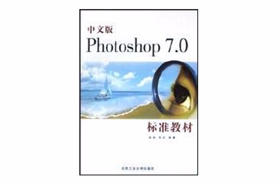 中文版Photoshop7.0標準教材