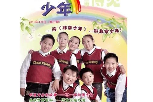 非常少年 非常少年