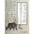 唐詩精選150 唐詩精選150