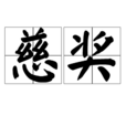 慈獎 慈獎