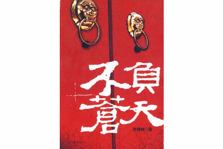 不負蒼天 不負蒼天