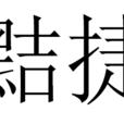 黠捷 黠捷