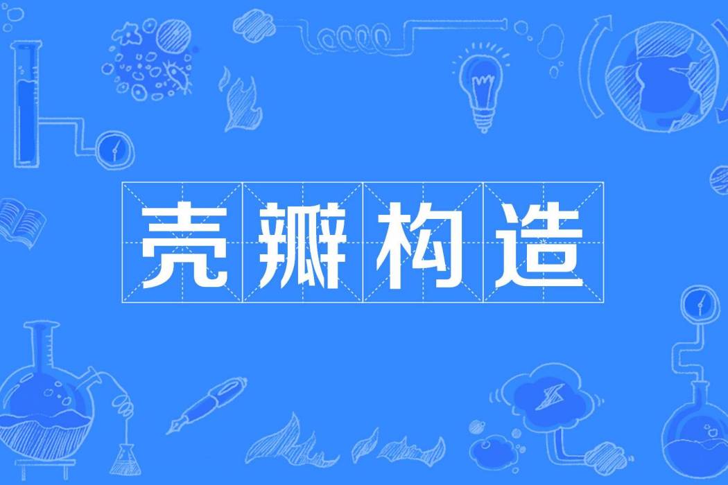 殼瓣構造 殼瓣構造