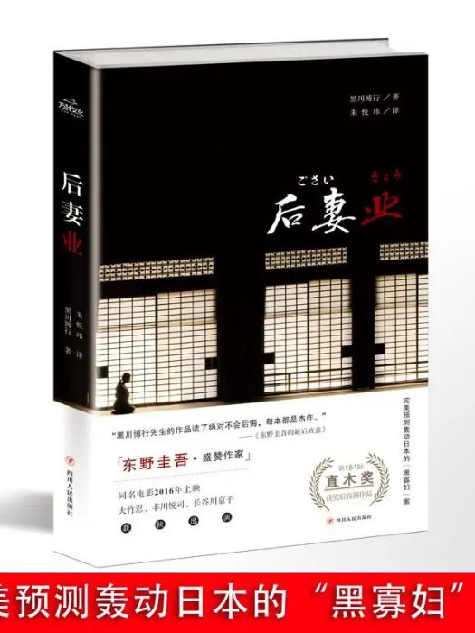後妻業(2016年四川人民出版社出版的圖書) 後妻業(2016年四川人民出版社出版的圖書)