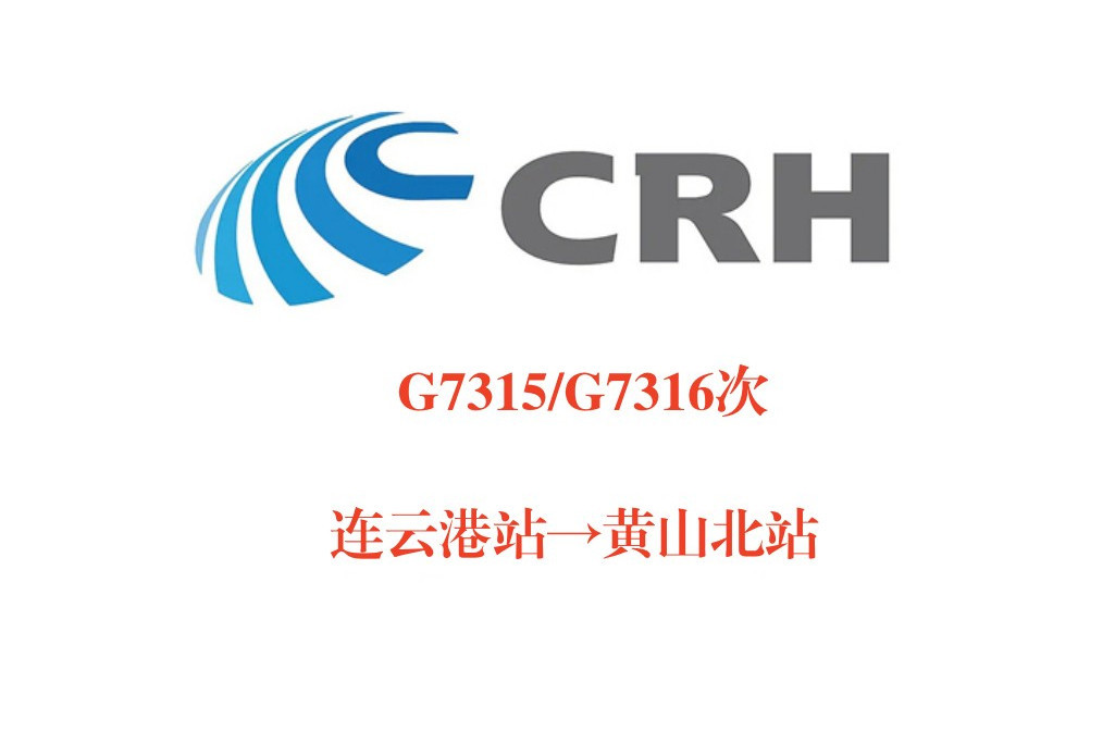 G7316次 G7316次