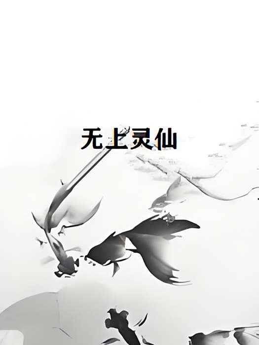 無上靈仙 無上靈仙