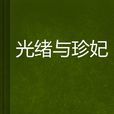 光緒與珍妃 光緒與珍妃