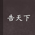 告天下 告天下