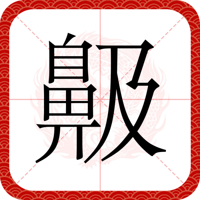 䶋 䶋