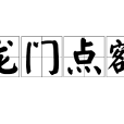 龍門點額 龍門點額