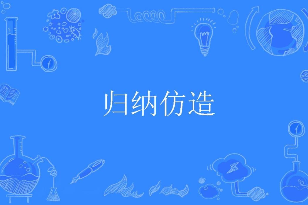 歸納仿造 歸納仿造