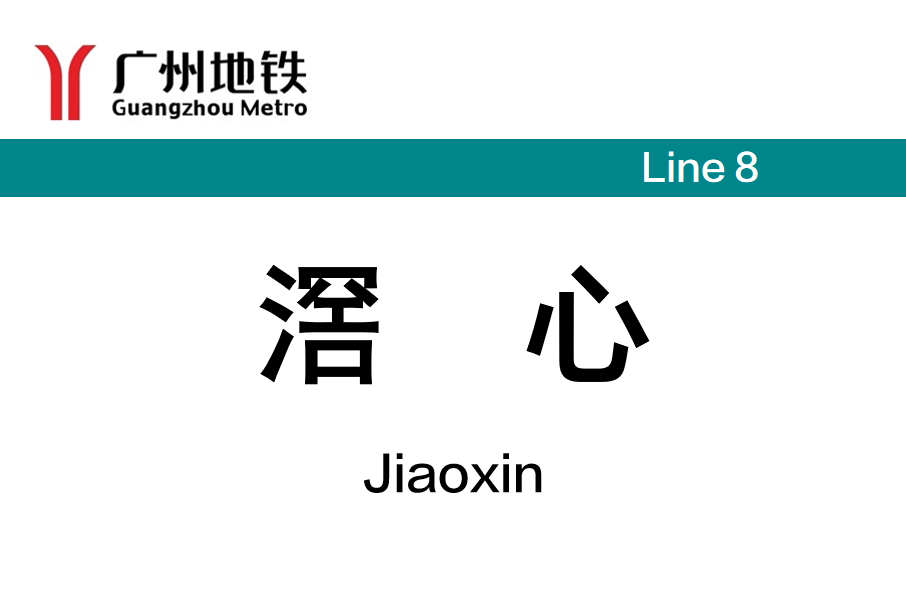 滘心站 滘心站
