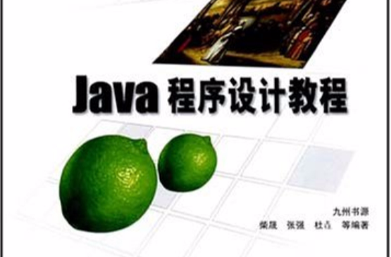Java程式設計教程(柴晟編清華大學出版社教材)