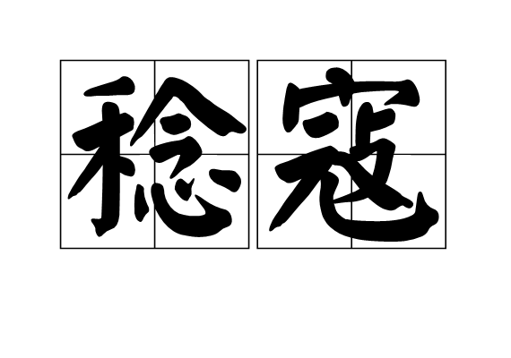 稔寇 稔寇