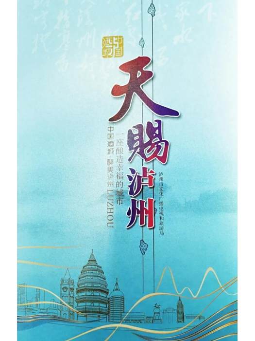 天賜瀘州(文旅宣傳冊)