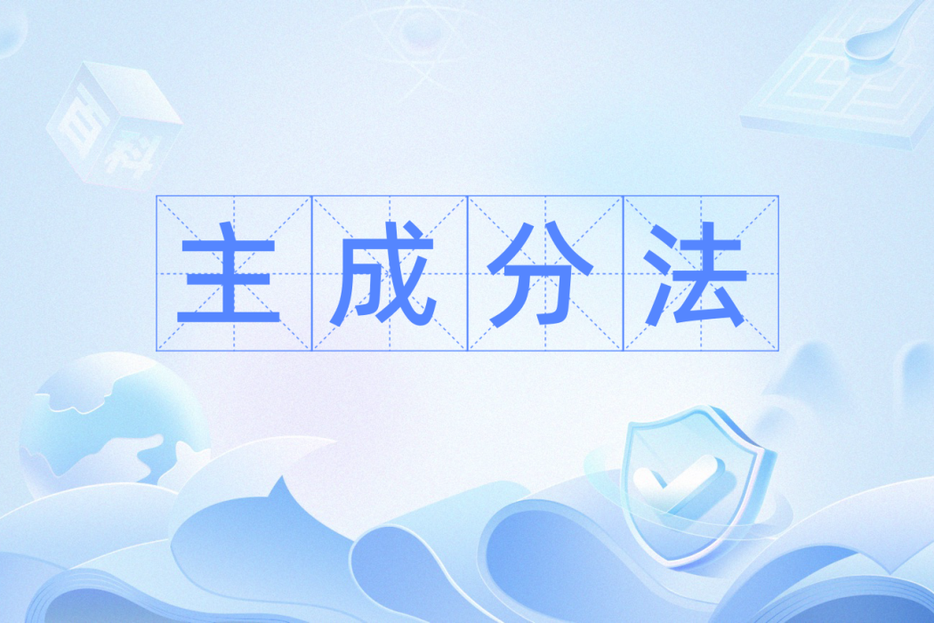 主成分法 主成分法