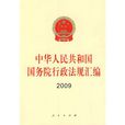 中華人民共和國國務院行政法規彙編2009