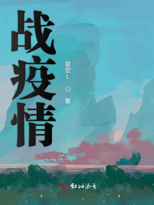 戰疫情(星宏L創作的現實生活類網路小說) 戰疫情(星宏L創作的現實生活類網路小說)