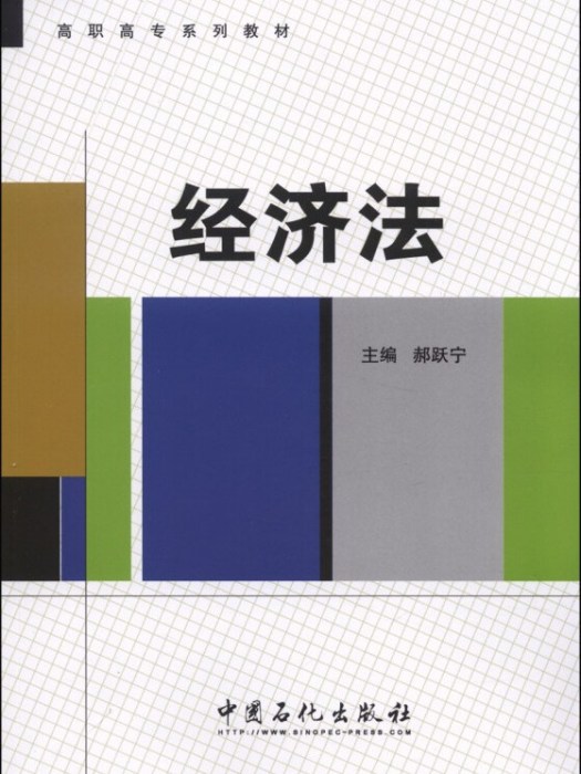 經濟法(2014年1月1日中國石化出版社出版的圖書) 經濟法(2014年1月1日中國石化出版社出版的圖書)