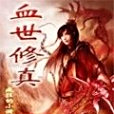 血世修真