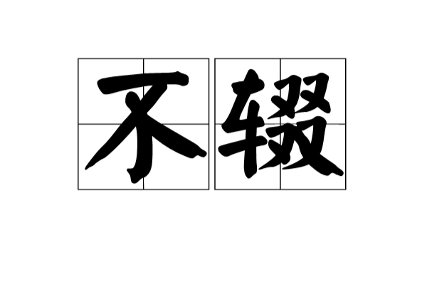 不輟(漢語辭彙)