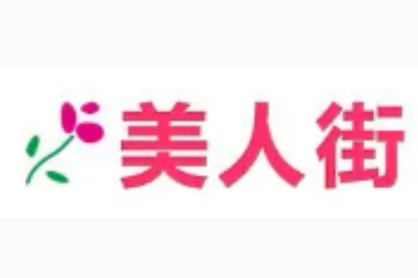 美人街 美人街