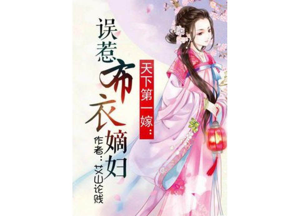 布衣嫡婦 布衣嫡婦
