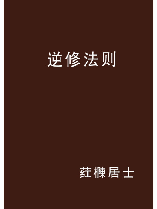 逆修法則 逆修法則