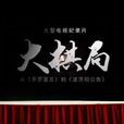 大棋局(中央電視台紀錄頻道播出的紀錄片) 大棋局(中央電視台紀錄頻道播出的紀錄片)