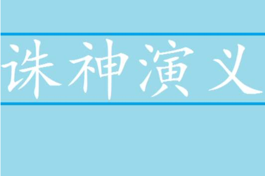 誅神演義 誅神演義