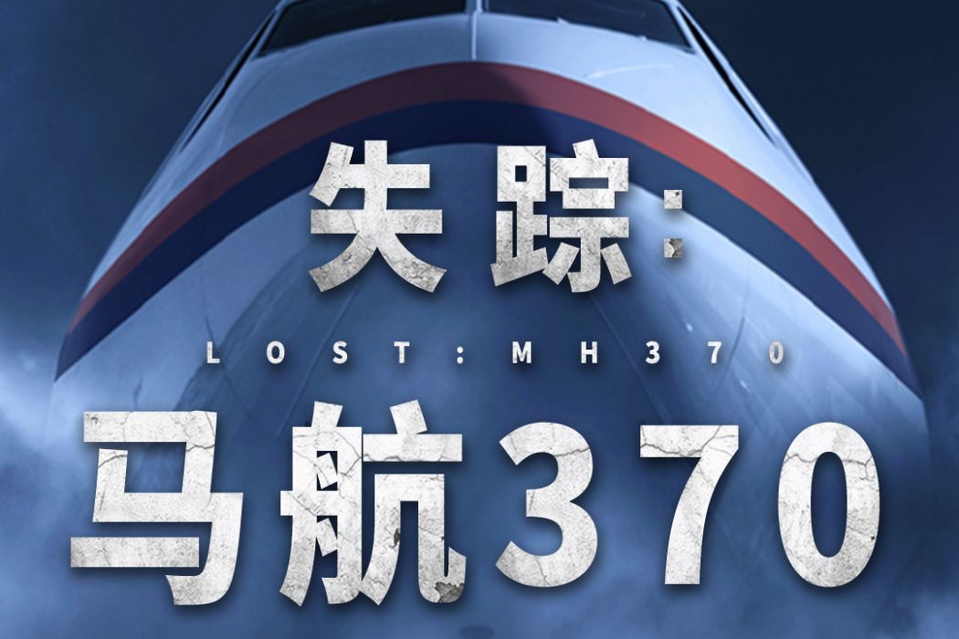 失蹤:MH370 失蹤:MH370