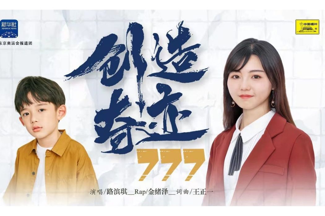 創造奇蹟777