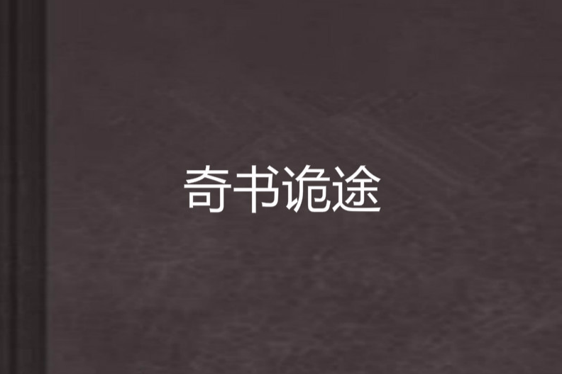 奇書詭途(風逝花歌創作的網路小說)