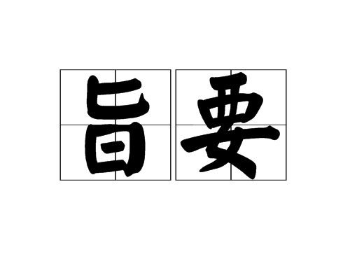 旨要 旨要