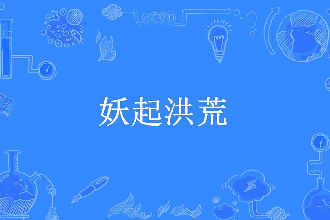 妖起洪荒 妖起洪荒
