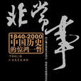非常事 非常事