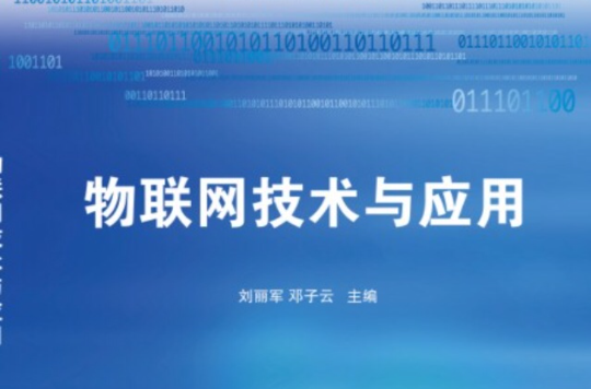 物聯網技術與套用(上海科學技術出版社出版圖書)