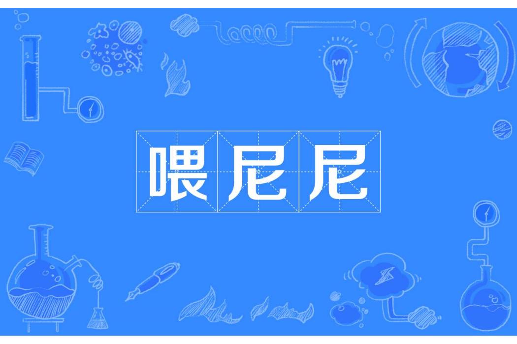 餵尼尼 餵尼尼