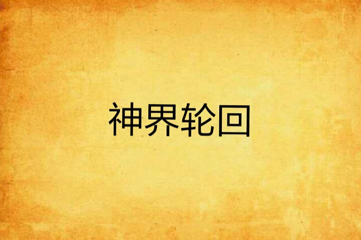 神界輪迴 神界輪迴