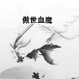 傲世血魔 傲世血魔