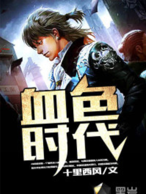 血色時代(黑岩網小說) 血色時代(黑岩網小說)