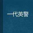 一代英警 一代英警