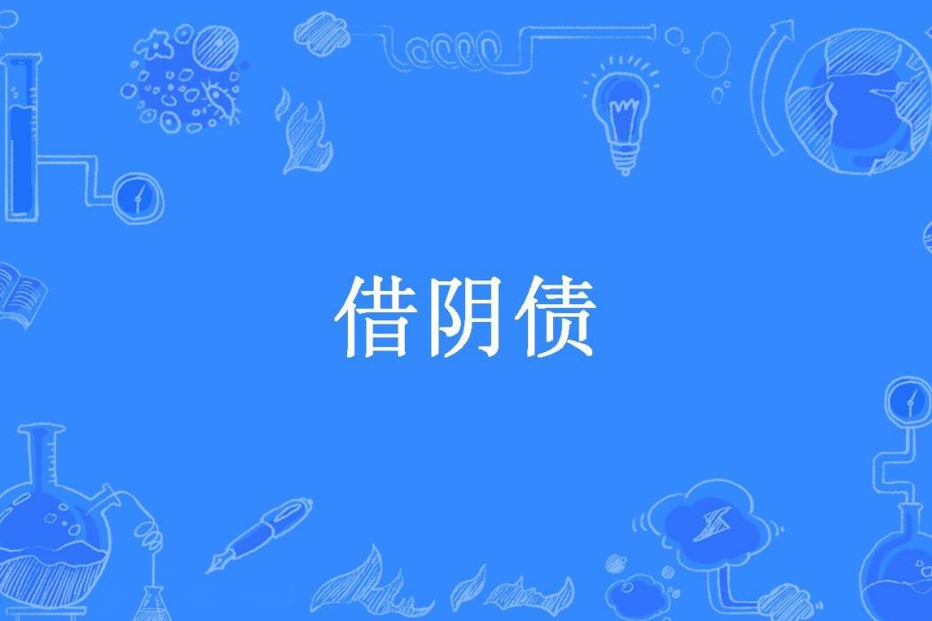借陰債(墨白秋所著小說)