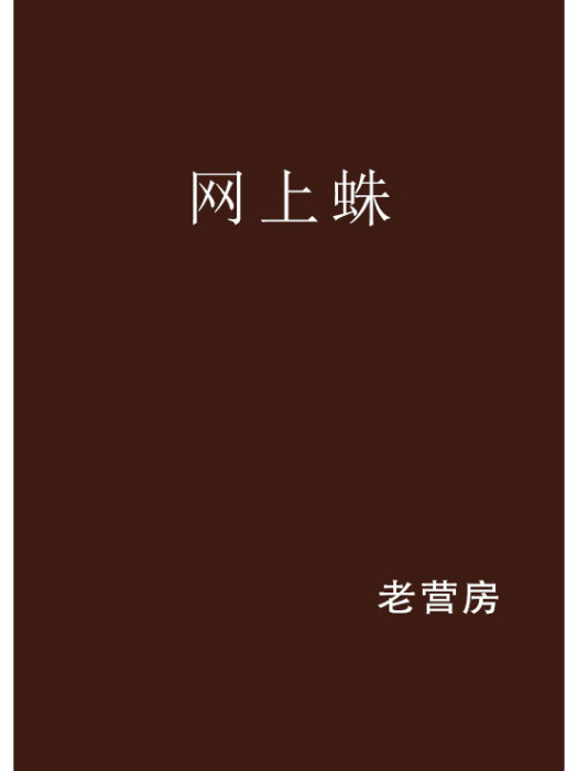 網上蛛 網上蛛