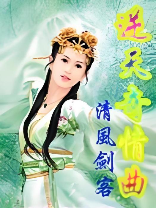 逆天奇情曲 逆天奇情曲