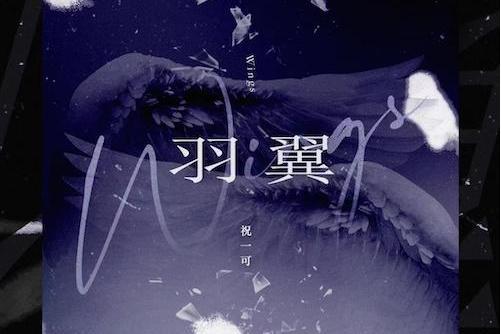 羽翼(祝一可演唱歌曲) 羽翼(祝一可演唱歌曲)