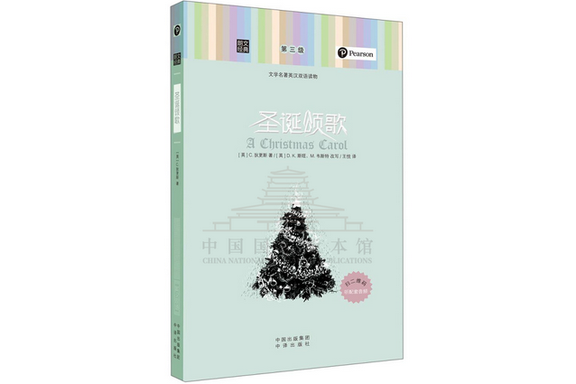 聖誕頌歌(2016年中譯出版社出版的圖書) 聖誕頌歌(2016年中譯出版社出版的圖書)